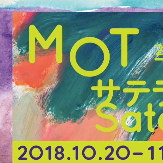東京都現代美術館 MOTサテライト　
